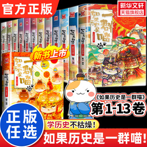 【全套13册任选】如果历史是一群喵1-13册全套正版 大明王朝篇肥志漫画假如历史一群喵13季猫绘本 三四五年级课外书 新华文轩