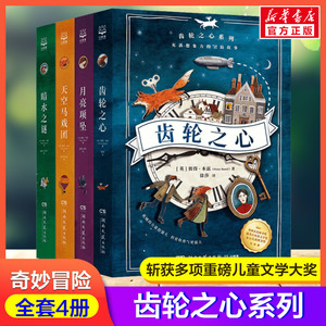 齿轮之心系列全套4册 彼得本兹著 8-14岁儿童外国文学 充满想象力的冒险故事科幻书籍儿童校园课外读物幻想冒险培养孩子想象力正版