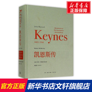 凯恩斯传 (英)罗伯特？斯基德尔斯基 生活·读书·新知三联书店 正版书籍 新华书店旗舰店文轩官网