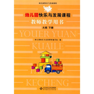 幼儿园快乐与发展课程 教师教学用书 大班下册 正版书籍 新华书店旗舰