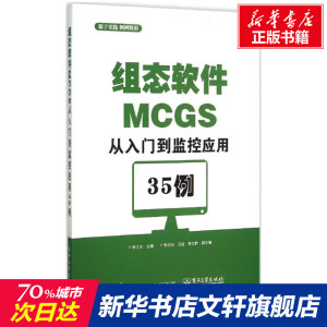 【新华文轩】组态软件MCGS从入门到监控应用35例 李江全 主编 正版书籍 新华书店旗舰店文轩官网 电子工业出版社