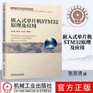 嵌入式单片机STM32原理及应用 张淑清等著 文教大学本科大中专普通高等学校教材专用 综合教育课程专业书籍 考研预备 机械工业出版