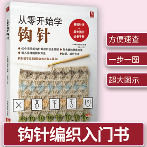 从零开始学钩针 毛衣编织书籍 初学者手工花样毛线衣编织教程钩针基础入门学织毛衣的书编织教程 河北科学技术出版社图书籍 正版