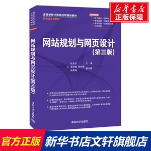 网站规划与网页设计(第3版) 正版书籍 新华书店旗舰店文轩官网 清华大学出版社