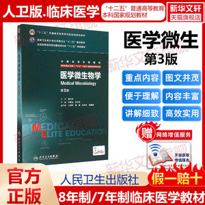 人卫版医学微生物学第三3版供8年制及7年制5+3一体化临床医学等专业用高等学校教材临床医学八年制专业书新华书店人民卫生出版社