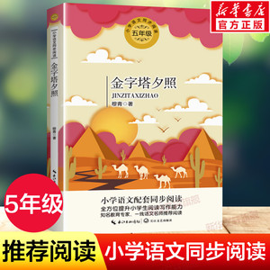 金字塔夕照 穆青著 5五年级下册学期小学语文同步阅读书系课文作家
