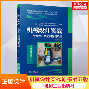 官网正版 机械设计实战 从零件 装配到创新设 计 原书第5版 格哈特 霍诺 金属材料 塑料 花岗岩 聚合物混凝土 模具 连接工艺