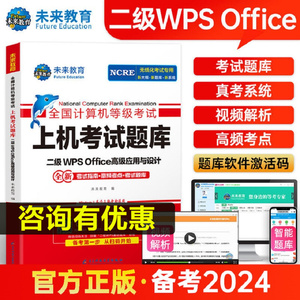 备考2024年3月未来教育计算机二级WPSoffice上机题库office高级应用与设计全国计算机等级考试真题书籍国二国家2级WPS 搭教材教程