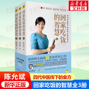 回家吃饭的智慧(上中下全3册) 陈允斌 四代中医传下来的养生食方值得终生阅读的饮食营养之书 吃法决定活法食疗养生书中医养生正版