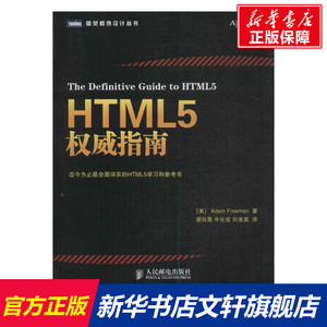 HTML5权威指南 (美)弗里曼   正版书籍 新华书店旗舰店文轩官网 人民邮电出版社