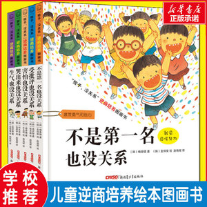 不是第一名也没关系 全套5册孩子没关系逆商培养图画书0-3-6-8岁精装硬壳幼儿阅读绘本幼儿园中班大班宝宝情绪管理故事书