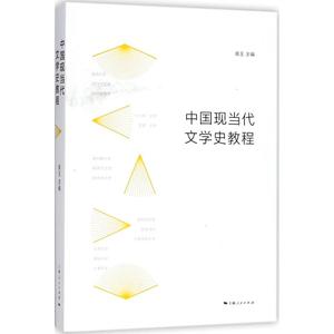 【新华文轩】中国现当代文学史教程 高玉 主编 正版书籍小说畅销书 新华书店旗舰店文轩官网 上海人民出版社