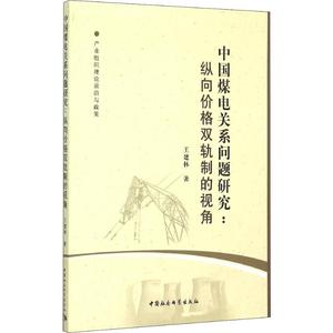 【新华文轩】中国煤电关系问题研究 纵向价格双轨制的视角 王建林 中国社会科学出版社 正版书籍 新华书店旗舰店文轩官网