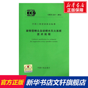 旋转型喷头自动喷水灭火系统技术规程CECS213:2012 公安部四川消防研究所,广州龙雨消防设备有限公司 著作