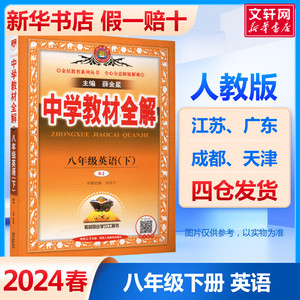 2024春中学教材全解八年级下册英语人教版 薛金星初中八下课本同步解读预习 初二8下同步教材讲解学习辅导资料书新华书店正版书籍