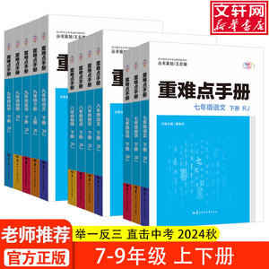 新版重难点手册初中七八九年级语文数学英语物理化学上下册人教版RJ 教材解读全解全练初一二三789年级同步练习册必刷题培优辅导