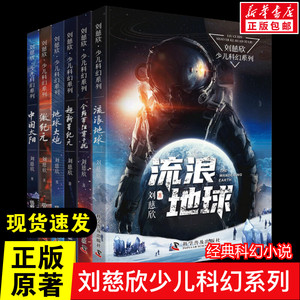 流浪地球书正版包邮刘慈欣少年科幻科学小说6册任选 中小学生青少年课外阅读书长篇科幻文学全集悬疑小说 现当代文学畅销书籍