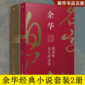 余华经典作品集2册 中篇小说集四月三日事件 短篇小说集 我没有自己的名字 鲜血梅花我胆小如鼠人民文学出版社正版