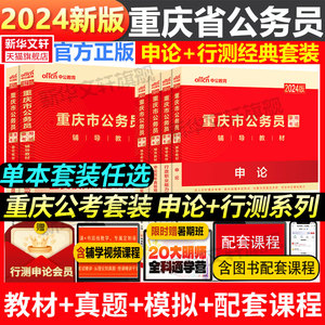 中公教育2024重庆市公考公务员申论行测教材历年真题卷模拟题重庆公务员题库公务员考试2024省考重庆定向乡镇公务员试卷选调生招警