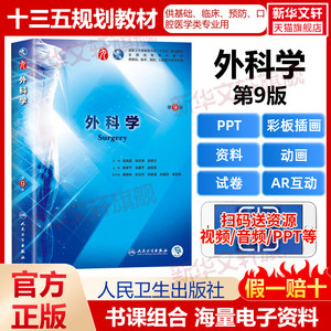 人卫版外科学第九版9版教材陈孝平主编外科学总论外科书医学教材全套内科学诊断生理病理药理生物化学人民卫生出版社临床医学教材