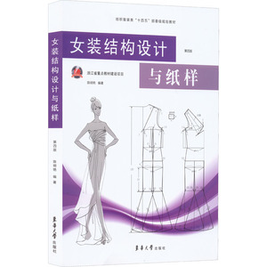 女装结构设计与纸样 第4版 正版书籍 新华书店旗舰店文轩官网 东华大学出版社