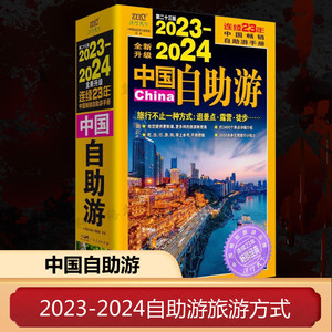 2023-2024中国自助游 国内自助旅行经典读本 国内旅游地图自助游攻略 中国旅游地图册名胜古迹景点旅行实拍线路旅游旅行书籍