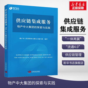 供应链集成服务 物产中大集团的探索与实践 供应链管理书籍 中国发展出版社