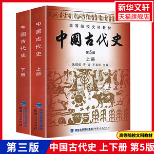 官方正版】中国古代史 上下册 第5版 朱绍侯中国古代史313考研教材教程中国历史文化书籍高等院校文科教材中国史中国通史书