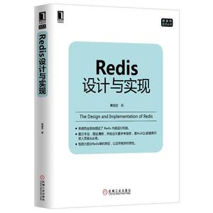 【新华书店】 Redis设计与实现 黄健宏 著 程序设计（新）科技 新华书店正版图书籍 机械工业出版社 文轩网