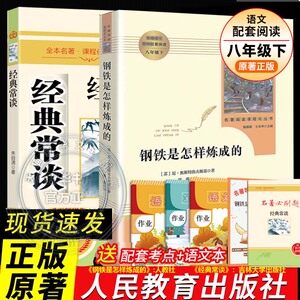 人教版钢铁是怎样炼成的和经典常谈朱自清傅雷家书原著完整正版人民教育出版社八年级下册阅读名著初中二年级必阅读课外书语文配套