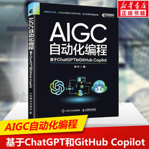 AIGC自动化编程 基于ChatGPT和GitHub Copilot 李宁 正版书籍 新华书店旗舰店文轩官网 人民邮电出版社