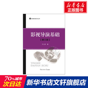 影视导演基础 王心语 著 乐理知识基础教材 入门教程书 音乐书乐谱 中国传媒大学出版社 新华书店官网正版图书籍