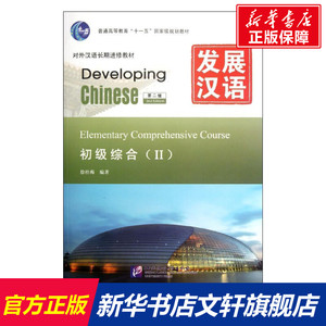 发展汉语初级综合Ⅱ 第二版(含1mp3) 徐桂梅 正版书籍 新华书店旗舰店