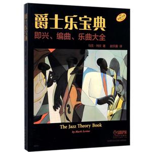 爵士乐宝典 马克·列文(Mark Levine) 著;赵贝露 译 正版书籍 新华书店旗舰店文轩官网 上海音乐出版社