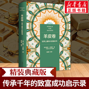 【精装】羊皮卷正版书 全集 原著全本大全集单本 原版羊皮卷世界上