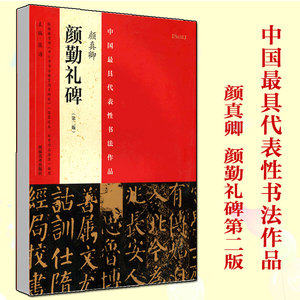 第2版颜真卿《颜勤礼碑》张海历代经典碑帖原碑楷书毛笔字帖初学者