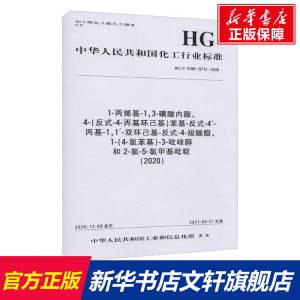 【新华正版】1-丙烯基-1,3-磺酸内酯、4-(反式-4-丙基环己基)苯基