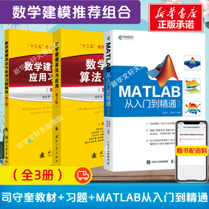 司守奎教材数学建模算法与应用及习题解答第三版第3版+matlab教程MATLAB从入门到精通 全国大学生数学建模竞赛/模型国赛应用书籍