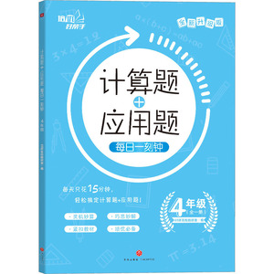 计算题+应用题 每日一刻钟 4年级 全新升级版 正版书籍 新华书店旗舰店文轩官网 天地出版社