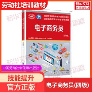 电子商务员(四级) 培训教材国家职业技能鉴定考试推荐用书服务教材书籍专业知识上岗技能资格证考试书籍可团购中国劳动保障出版社