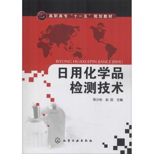 日用化学品检测技术 陈少华 正版书籍 新华书店旗舰店文轩官网 化学工业出版社