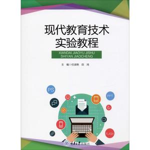 正版书籍】互联网时代的现代教育技术教学改革97875068731610人付款