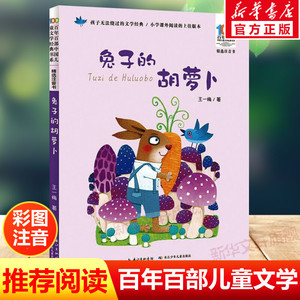 兔子的胡萝卜注音版 王一梅百年百部中国儿童文学经典书系6-7-8-9-10岁少年孩子必课外阅读带拼音书小学生一二年级学校老师书推荐