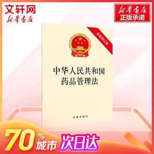 中华人民共和国药品管理法 新修订版 药品研制与注册药品生产药品经营药剂管理 法律出版社 新华书店旗舰店官网正版图书籍