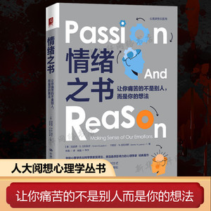 情绪之书 让你痛苦的不是别人,而是你的想法 (美)理查德·S.拉扎勒斯,(美)伯尼斯·N.拉扎勒斯 中国人民大学出版社