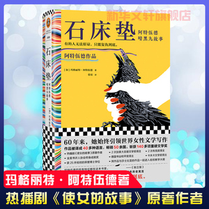 石床垫 阿特伍德暗黑九故事 玛格丽特·阿特伍德著 使女的故事作者 有的人无法原谅 只能复仇到底 9个暗黑短篇故事 外国小说书籍