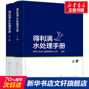 【套装2册】得利满水处理手册 上下册 全彩印刷 水处理基础理论技术书籍 水处理单体工艺工程实例 污水生物处理方法水处理书