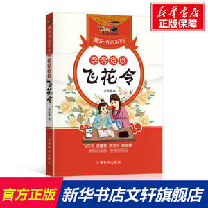 寻寻觅觅 飞花令 正版书籍 新华书店旗舰店文轩官网 华语教学出版社