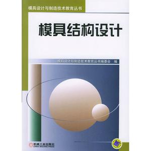 模具结构设计//模具设计与制造技术教育丛书 《模具设计与制造技术教育丛书》 著作 正版书籍 新华书店旗舰店文轩官网