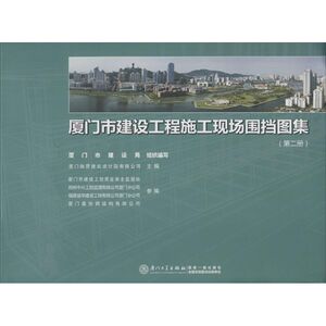 厦门市建设工程施工现场围挡图集 蔡森林主编著 室内设计书籍入门自学